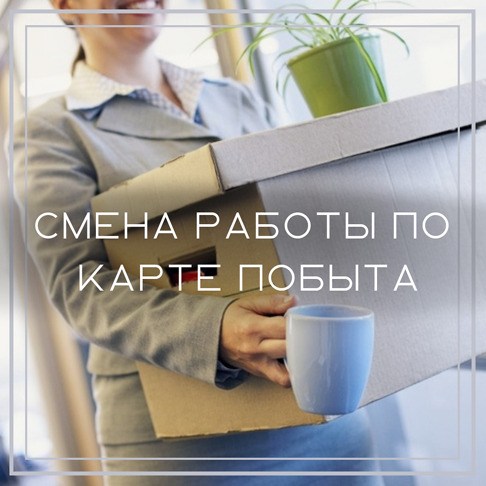 Смена работы по Карте Побыту